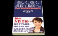 この本の売れ行きは、高市早苗の「次」を示唆している