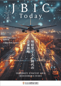 『JBIC Today』2026年4月号「地経学リスク時代の企業戦略」特集