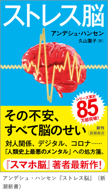 アンデシュ・ハンセン『ストレス脳』