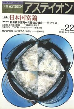 特集：日本国富論 - アステイオン