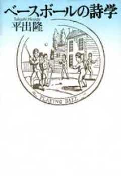 『『ベースボールの詩学』筑摩書房』の表紙