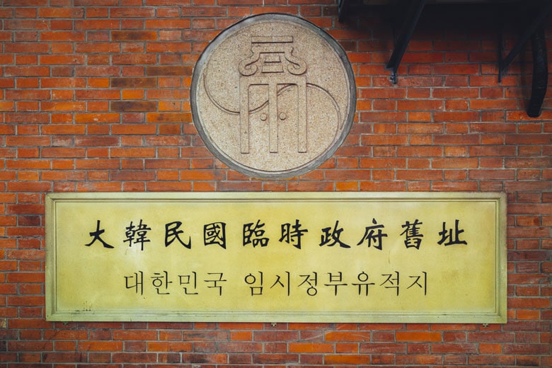 1919年に上海で設立された韓国臨時政府跡　Sanga Park/Shutterstock.com