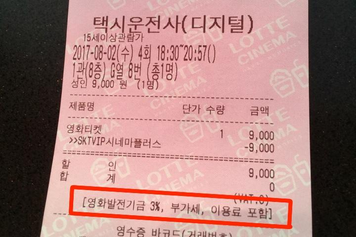 korea_cinema_receipt.jpg