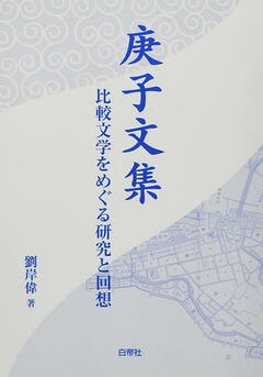 『『庚子文集──比較文学をめぐる研究と回想』白帝社』の表紙
