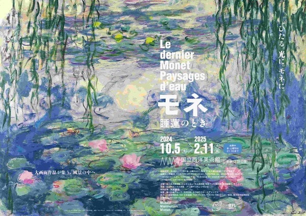 モネ睡蓮のとき