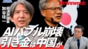 AIバブル崩壊後のシナリオ／過剰投資か？カギは中国AI／日韓株は脇役だから弱い／革ジャンCEO来日は悪い前兆か／加谷珪一の先取り解説