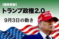 【随時更新】トランプ2.0（9月3日の動き）