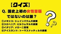【クイズ】次の現役「女性大統領・首相」のうち、同国史上初の「女性首脳」でないのは？