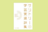 『サントリー学芸賞選評集』刊行記念企画vol.3　言論のアリーナのために