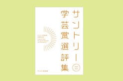 『サントリー学芸賞選評集』刊行記念企画vol.3　言論のアリーナのために