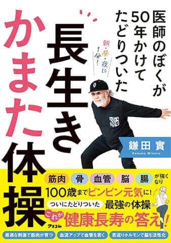 鎌田實『医師のぼくが50年かけてたどりついた　長生きかまた体操』（アスコム）