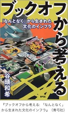 <br>
『ブックオフから考える: 「なんとなく」から生まれた文化のインフラ』（青弓社）