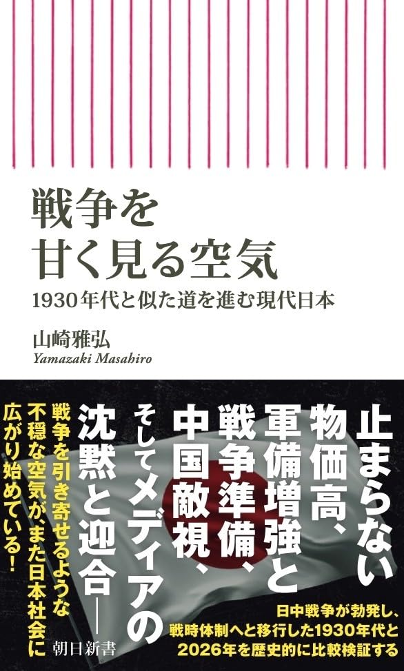 『戦争を甘く見る空気　1930年代と似た道を進む現代日本』