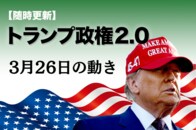 【随時更新】トランプ2.0（3月26日の動き）