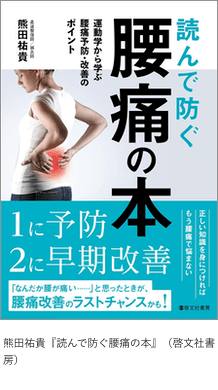熊田祐貴『読んで防ぐ腰痛の本』