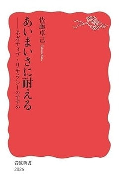『『あいまいさに耐える　ネガティブ・リテラシーのすすめ』岩波新書』の表紙