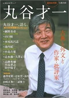 『『丸谷才一（文藝別冊）』河出書房新社』の表紙
