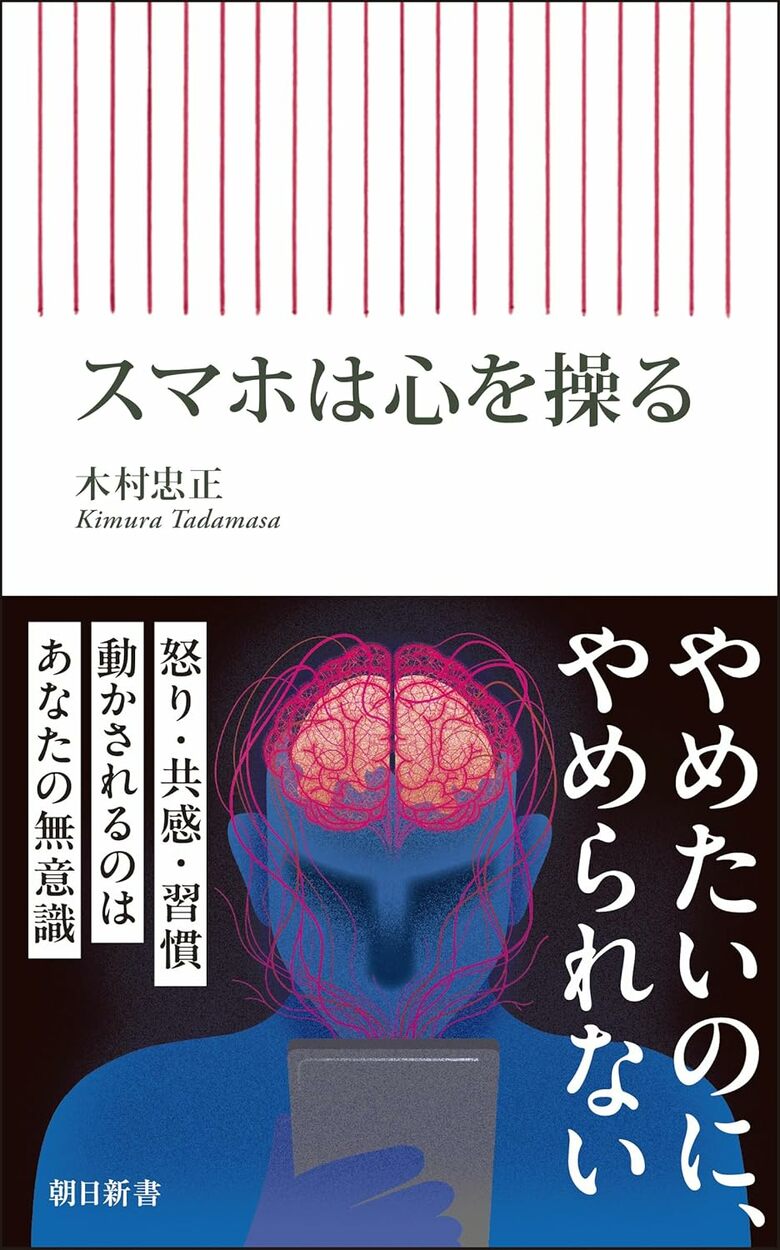 『スマホは心を操る』