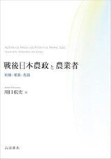 戦後日本農政と農業者──組織・動員・忠誠
