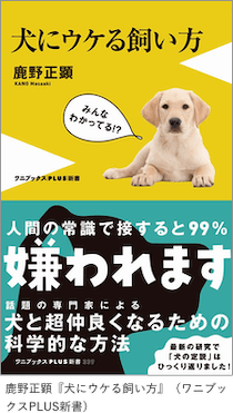 鹿野正顕『犬にウケる飼い方』