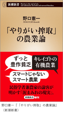 野口憲一『「やりがい搾取」の農業論』（新潮新書）
