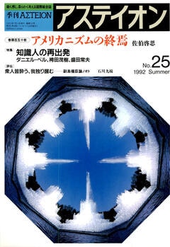 特集：知識人の再出発 - アステイオン