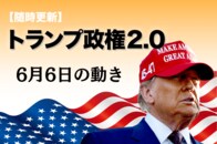 【随時更新】トランプ2.0（6月 6日の動き）