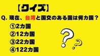 【クイズ】現在、台湾と国交のある国は何カ国？