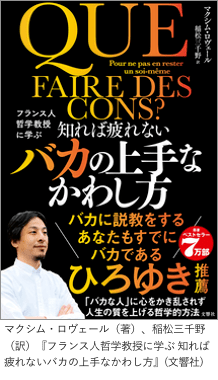 「フランス人哲学教授に学ぶ 知れば疲れないバカの上手なかわし方」