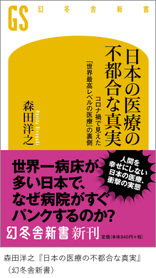 森田洋之『日本の医療の不都合な真実』