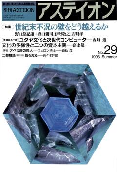 特集：世紀末不況の壁をどう越えるか - アステイオン