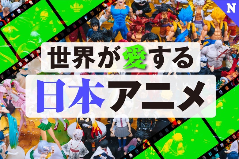 世界が愛する日本アニメ