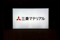 三菱マテリアル、ＪＸ金属などと銅原料調達の統合で正式合意