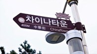中華街は華やかな観光名所か、中国人の集住地区か――韓国の中の「中華」を探る