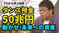 投資も消費もせずお金を貯め込む日本は「教育失敗国」