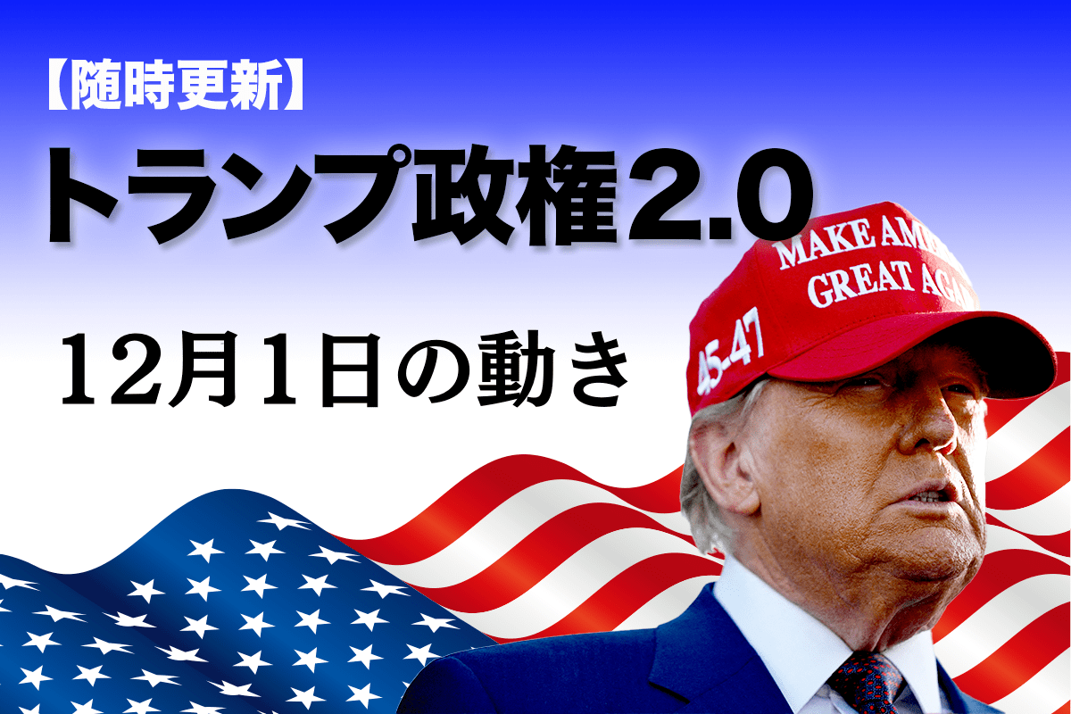随時更新】トランプ2.0（12月1日の動き） | ニューズウィーク日本版