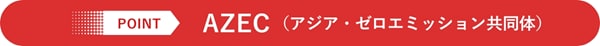 AZEC（アジア・ゼロエミッション共同体）