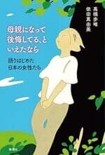 『母親になって後悔してる、といえたなら』