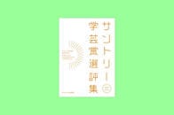 『サントリー学芸賞選評集』受賞者特別寄稿vol.6　「見つける」から「育てる」へ