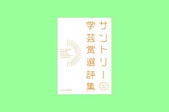 『サントリー学芸賞選評集』受賞者特別寄稿vol.6　「見つける」から「育てる」へ