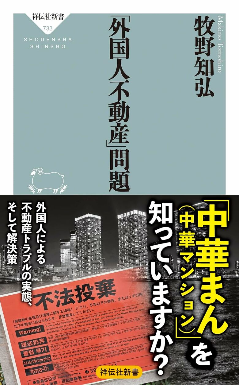 『「外国人不動産」問題』