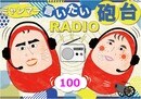祝100回突破‼ミャンマー言いたい砲台ラヂオ【ヤンゴン放送局】