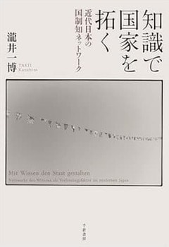 『『知識で国家を拓く──近代日本の国制知ネットワーク』（千倉書房）』の表紙