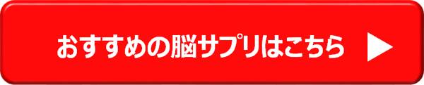 おすすめの脳サプリはこちら→