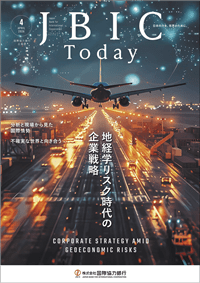 『JBIC Today』2026年4月号「地経学リスク時代の企業戦略」特集