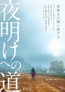 ミャンマードキュメンタリー映画「夜明けへの道」最速レビュー