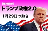 【随時更新】トランプ2.0（1月29日の動き）