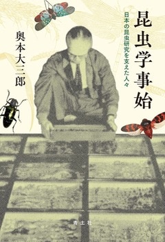 『『昆虫学事始──日本の昆虫研究を支えた人々』（青土社）』の表紙