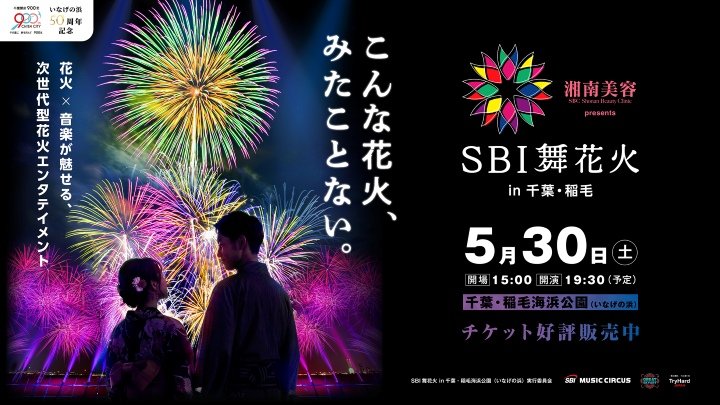 SBI舞花火 in 千葉・稲毛海浜公園（いなげの浜）feat. SKY ORCHESTRA