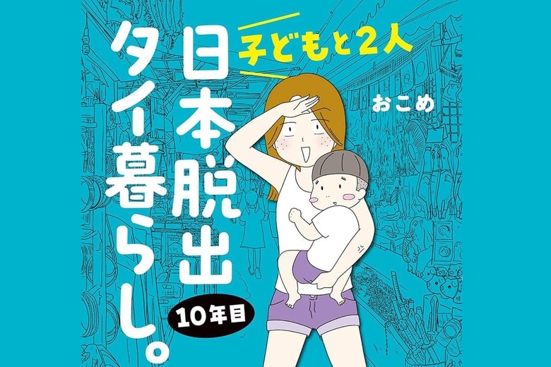 マンガ特集『子どもと2人日本脱出タイ暮らし。10年目』